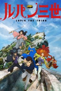 Люпен III (2015) (2015)
