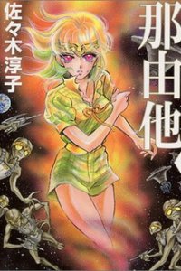 Наюта (1986)
