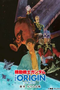 Мобильный воин Гандам: Исток OVA (2015)
