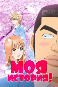 Моя история! (2015)