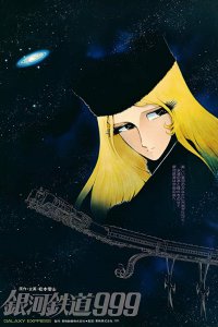 Галактический экспресс 999 (1979)