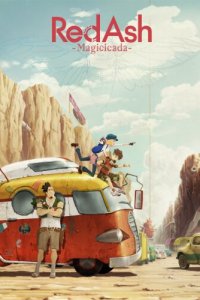 Алый пепел: Механический мир (2017)