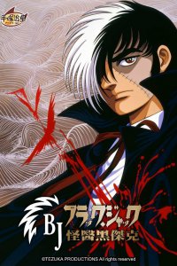 Черный Джек OVA-1 (1993)