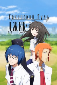 Токийский гуль OVA (2015)