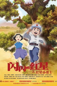 Мерцающая красная звезда (2007)
