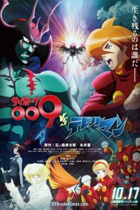 Киборг 009 против Человека-дьявола (2015)