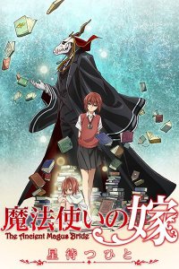 Невеста чародея OVA (2016)