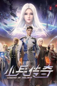 Легенда о солдате (2024)