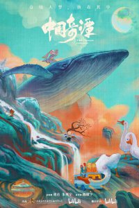 Китайский фольклор (2023)