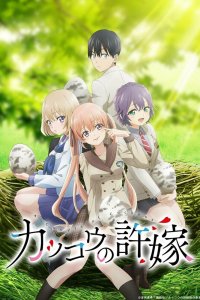 Обручённые кукушками [ТВ-2] (2025)