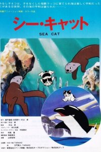Морской котик (1988)